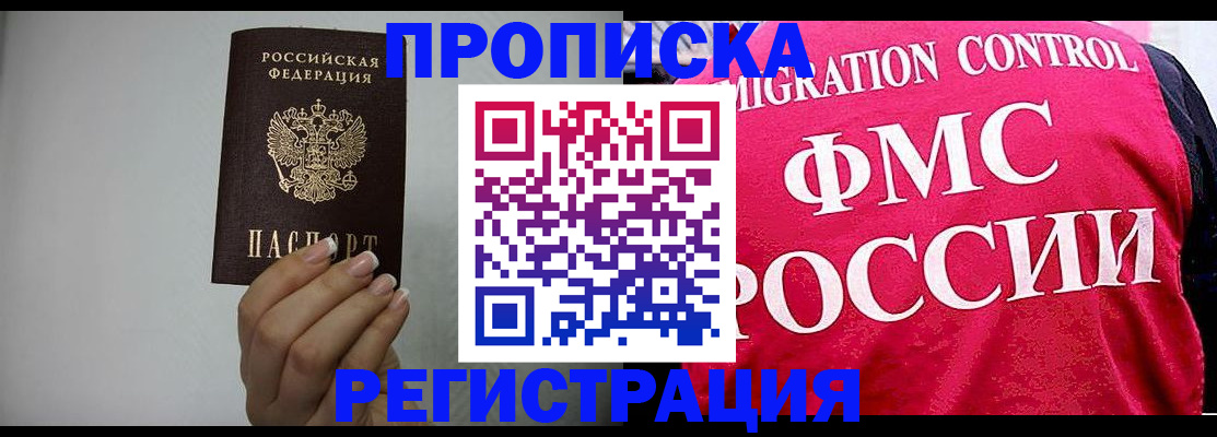 прописка в Белоозёрском